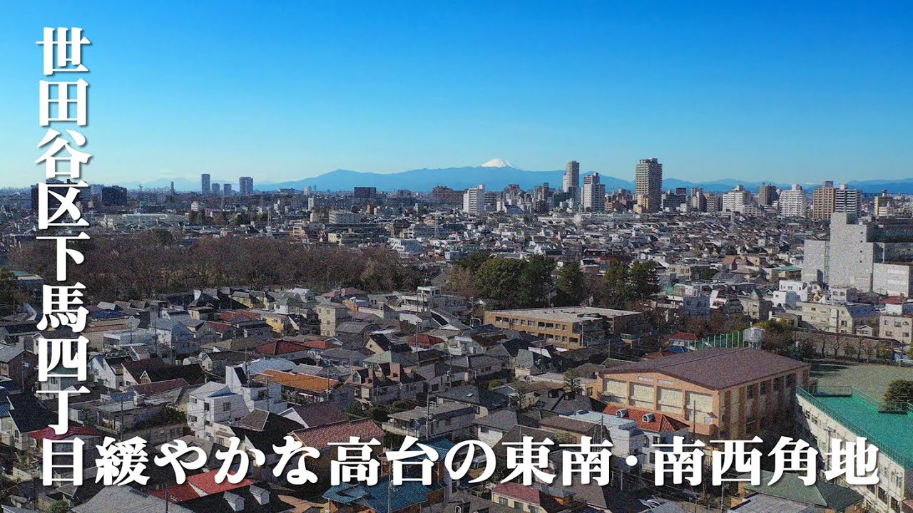 東京高級不動産 世田谷区下馬の緩やかな高台立地の整形地 ドローン空撮 Youtube