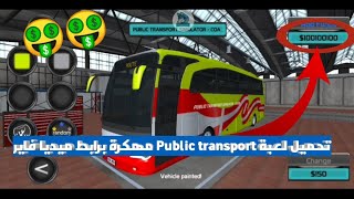 تحميل Public transport مهكرة برابط ميديا فاير screenshot 5