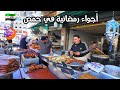 جولة رمضانية في مدينة حمص السورية اسواقها واشهر معالمها 2026