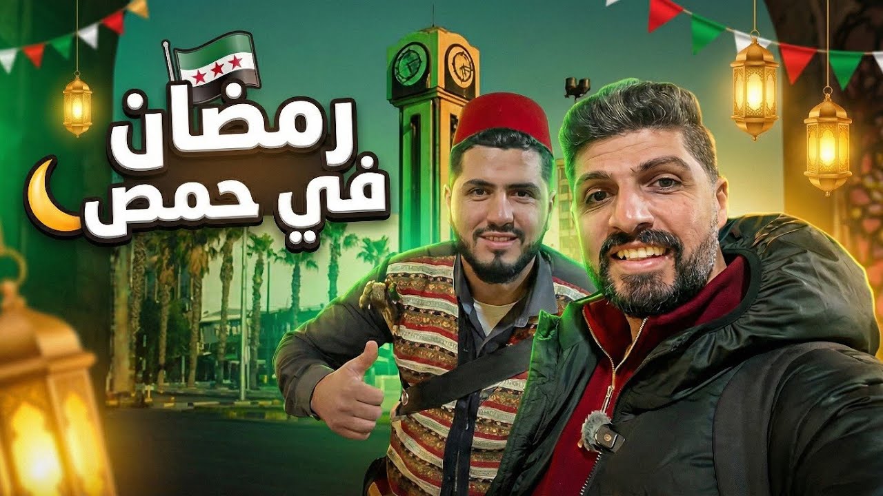 جولة رمضانية 🌙في مدينة حمص السورية 🇸🇾 اسواقها واشهر معالمها 2026