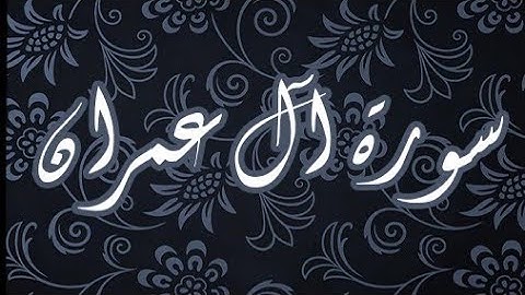 سورة آل عمران بصوت ماهر المعيقلى