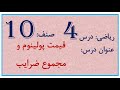 درس 4 ریاضی صنف 10 قیمت پولینوم و مجموع ضرایب