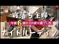 寝落ちを含むリアルなナイトルーティンを見せる主婦!の巻