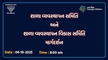 શાળા વ્યવસ્થાપન સમિતિ અને શાળા વ્યવસ્થાપન વિકાસ સમિતિ માર્ગદર્શન | 04-10-2025