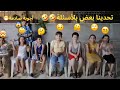 تحدي الأسئلة العائلية أجوبة ماكنت متوقعتة شوفو شو صار 