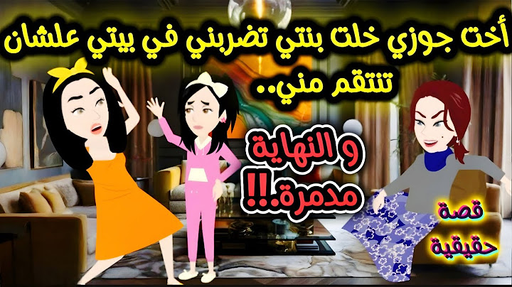 أخت جوزي خلت بنتي تضربني في بيتي علشان تنتقم مني ..و النهاية مدمرة