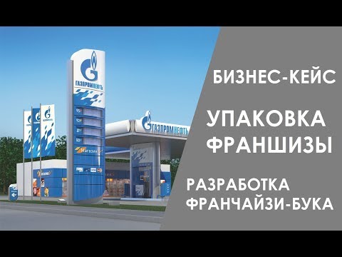 видео: Кейс по созданию франшизы | разработка франчайзи-бука | упаковка франшизы | как создать франшизу