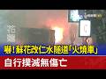 嚇！蘇花改仁水隧道「火燒車」 自行撲滅無傷亡