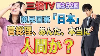 棄民国家「日本」　菅総理、あんた、本当に人間か？ [三橋TV第352回] 三橋貴明・高家望愛