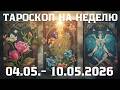 Таро-прогноз на неделю 04-10.05.2026 🌟 ￼крепче держитесть на жизненных поворотах 🚀