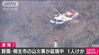 群馬・桐生市で山火事1人けが　鎮火のめど立たず(2021年2月25日)