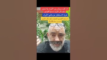 #الاستغفار #سورة_البقرة #مع محمد حجازي #