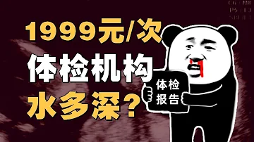 假医生 假报告 体检怎么这么乱 体检机构20年大乱斗 IC实验室出品 