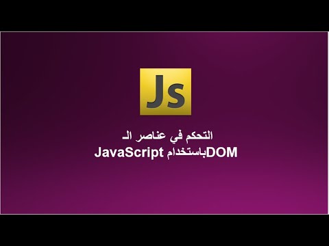 التحكم في عناصر الـ DOM باستخدام JavaScript - YouTube