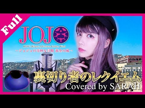 【ジョジョの奇妙な冒険 黄金の風】ハセガワ ダイスケ - 裏切り者のレクイエム FULL (SARAH cover) /TRAITOR'S REQUIEM JoJo Golden Wind