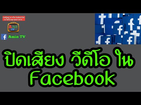 ปิดเสียงในวีดีโอใน facebook ไม่ให้ดังรำคาญคนอื่น [Amin TV]