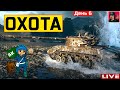 🔥 ОХОТА на Kampfpanzer 07 RH - День 6 ● World of Tanks