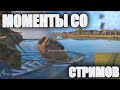 МОМЕНТЫ СО СТРИМОВ #10 | 1 апреля + фейлы из рандома