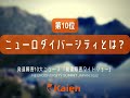 発達障害ワイドショー 「第10位 ニューロダイバーシティとは？」　ニューロダイバーシティサミット JAPAN 2022