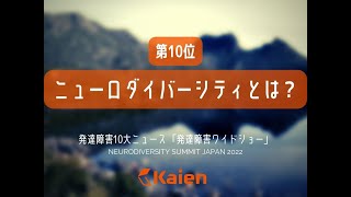 発達障害ワイドショー 「第10位 ニューロダイバーシティとは？」　ニューロダイバーシティサミット JAPAN 2022