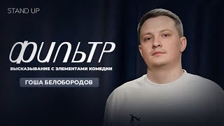 Гоша Белобородов. Фильтр | StandUp PATRIKI