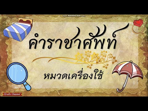 คำราชาศัพท์ หมวดเครื่องใช้