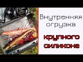 Оснащение и огрузка крупного силикона.