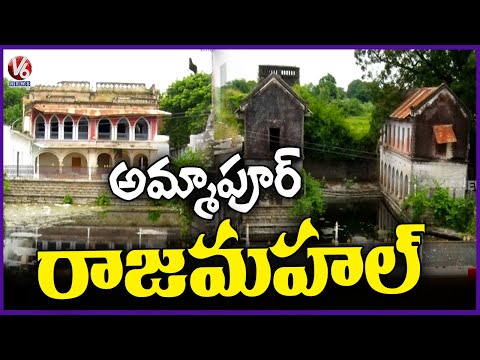 Discover the Royal Legacy of Ammapur Palace :  Historic Spot Near Kurumurthy Temple | V6 News - V6NEWSTELUGU