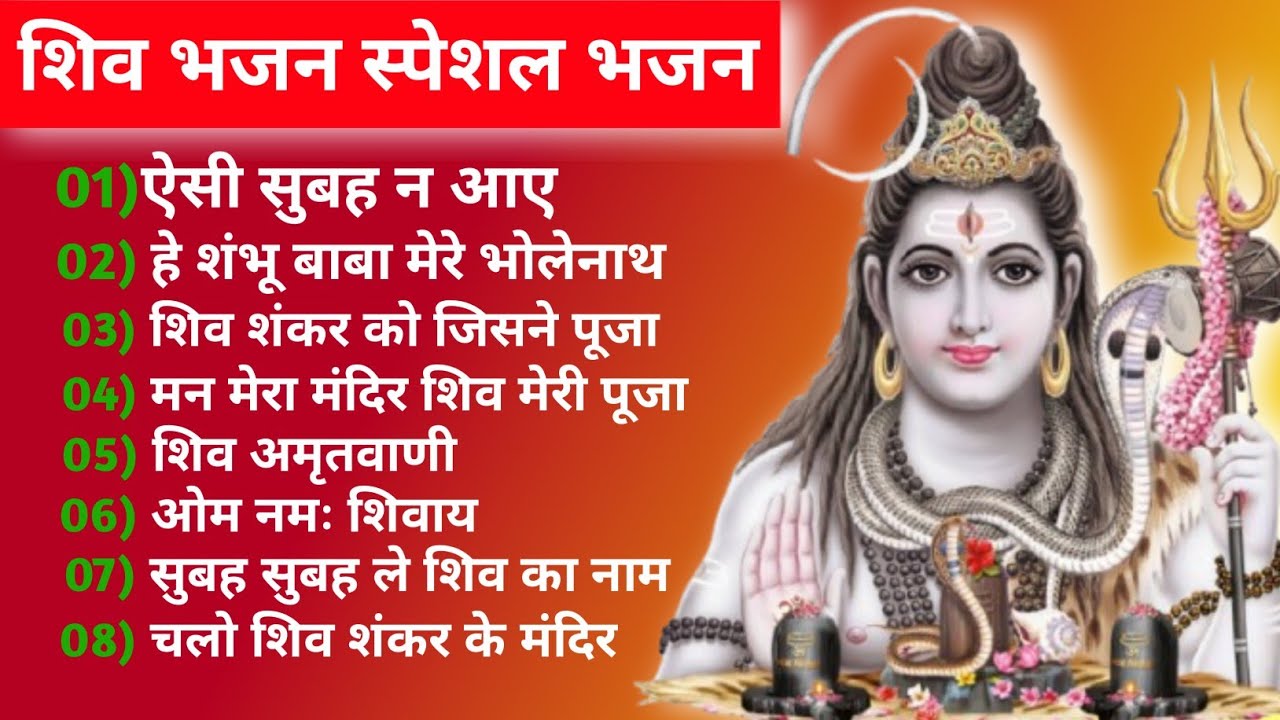 शिव भजन स्पेशल भजन | ऐसी सुबह न आए | हे शंभू बाबा मेरे भोलेनाथ | शिव शंकर को जिसने पूजा |Shiv bhajan