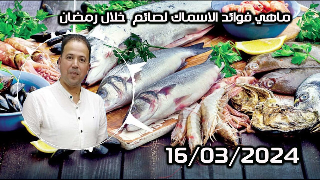 ماهي فوائد الاسماك لصائم  خلال رمضان الدكتور محمد احليمي
