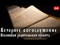 ТРАНСЛЯЦИЯ. Вселенская родительская суббота. Вечернее богослужение. 25 февраля (пятница) в 17:45