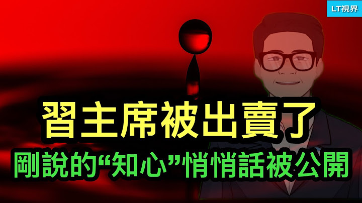 剛說的“知心”悄悄話被公開，習主席被出賣了；新華社呼籲允許適度腐敗；炮聲一響，“負責任大國”被打回原形。