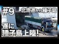 【長距離家畜車輸送完全密着#9】片道2200kmを走破し、遂に種子島上陸！