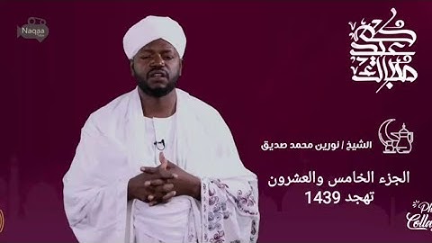 اعظم نشودة من القران الكريم  مع الشيخ نورين محمد صديق رحمة الله تعالى