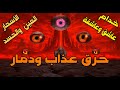 حرق عذاب ودمار لكل عاشقة وعاشق خدام العين والحسد والاسحار