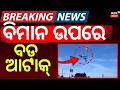 ବିମାନ ଉପରେ ବଡ଼ ଆଟାକ୍ | US Fighter Jets Crash | Iran America War | Plane Crash Video | N18G