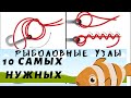 10 САМЫХ НУЖНЫХ РЫБОЛОВНЫХ УЗЛОВ -