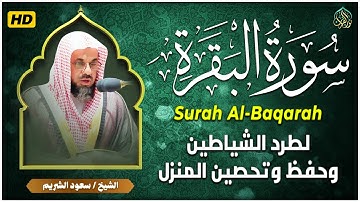 سورة البقرة بصوت الشيخ سعود الشريم تلاوة تريح القلب وتشرح الصدر رقية للبيت وعلاج للسحر