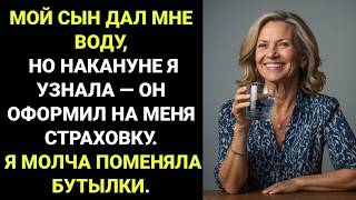 видео: Мой СЫН протянул мне ВОДУ НО за день до этого я узнала что он оформил КРУПНУЮ СТРАХОВКУ на мою ЖИЗНЬ картинка: Мой СЫН протянул мне ВОДУ НО за день до этого я узнала что он оформил КРУПНУЮ СТРАХОВКУ на мою ЖИЗНЬ