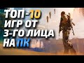 Топ 10 шутеров от 3-го лица, лучшие стрелялки игры от 3 лица на ПК!