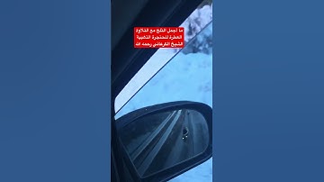 ما أجمل الثلج مع التلاوة العطرة للحنجرة الذهبية الشيخ الكرعاني رحمه الله #القرآن_الكريم