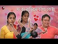 Faka Barite Champa Kesta | Bengali Funny Video | Priyarnab