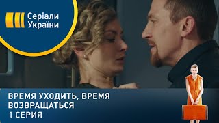 Время уходить, время возвращаться (Серия 1)