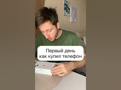 Первый день как купил телефон😂поддержите пожалуйста подпиской)🙏🏻☺️ ...