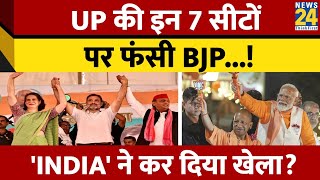 Uttar Pradesh की इन 7 सीटों पर 'INDIA' ने BJP को फंसाया। Loksabha Election। News 24