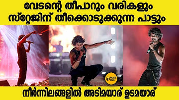 വേടൻ..!! സ്റ്റേജിൽ കയറിയാൽ തീക്കൊടുത്തിട്ടേ ഇറങ്ങൂ..!! #vedan
