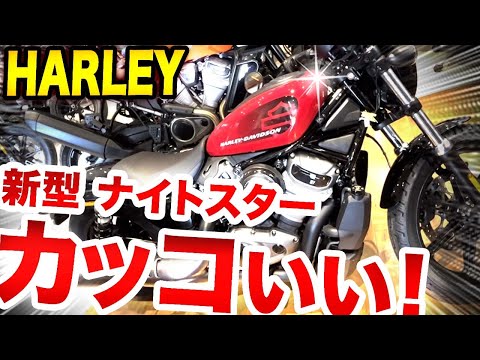 【ハーレー】新型モデル「ナイトスター」ちょーカッコいいぞ！ショップで実車見てきた！特徴もご紹介