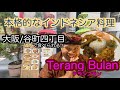 【大阪/谷町四丁目】本格的インドネシア料理が食べられる‼️美味しすぎる‼️