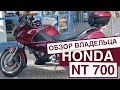 HONDA NT 700  Deauville ОБЗОР ОТ ВЛАДЕЛЬЦА