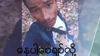 Video thumbnail of "Myanmar song ​ေနပါ​ေစခ်စ္​လို႔"